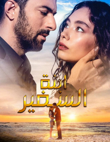 مسلسل ابنة السفير الحلقة 36 مترجمة