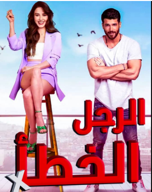 مسلسل الرجل الخطأ الحلقة 8 مدبلج