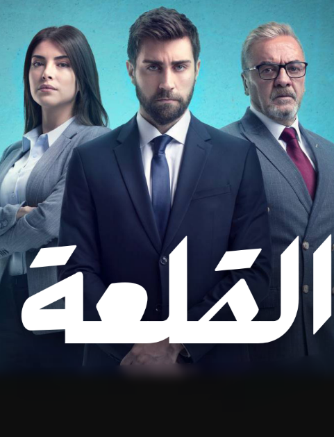 مسلسل القلعة الحلقة 16 مدبلجة