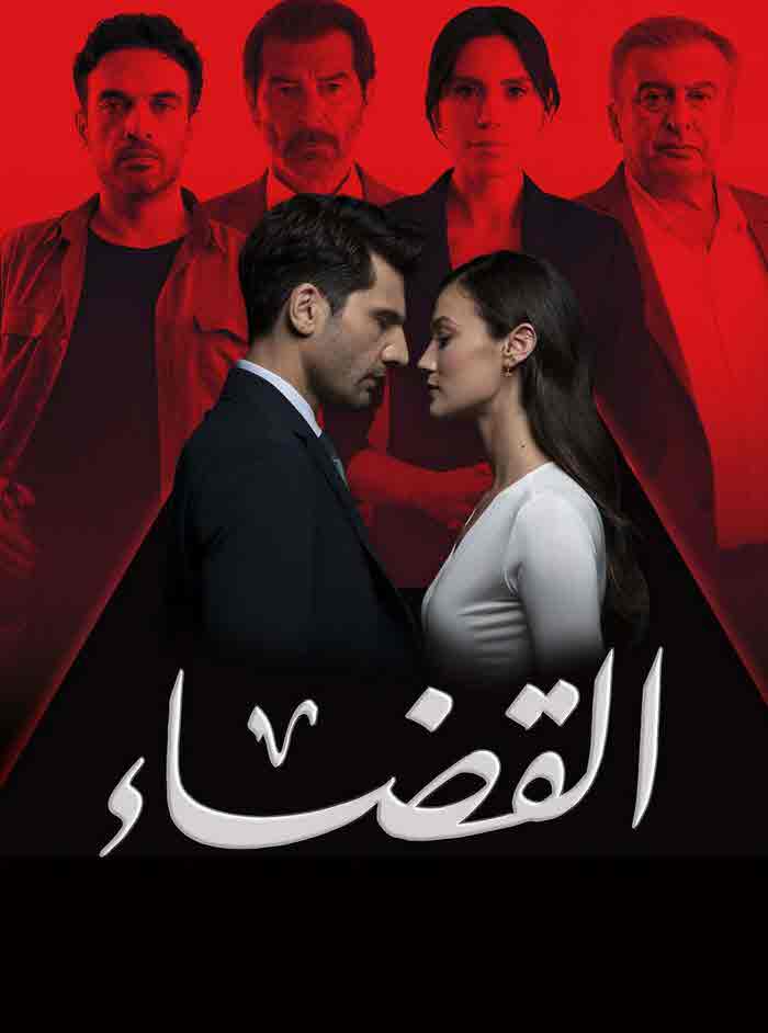 مسلسل القضاء الموسم الثاني الحلقة 4 مدبلجة