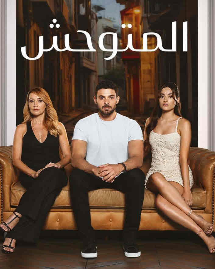 مسلسل المتوحش الحلقة 135 مدبلجة